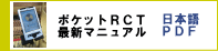 ポケットRCT最新マニュアル