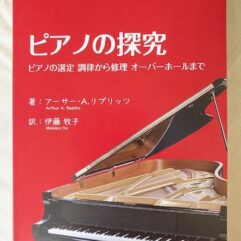 5-18.17 ピアノの探究【Piano Servicing Tuning & Rebuilding 日本語訳】